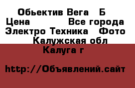 Обьектив Вега 28Б › Цена ­ 7 000 - Все города Электро-Техника » Фото   . Калужская обл.,Калуга г.